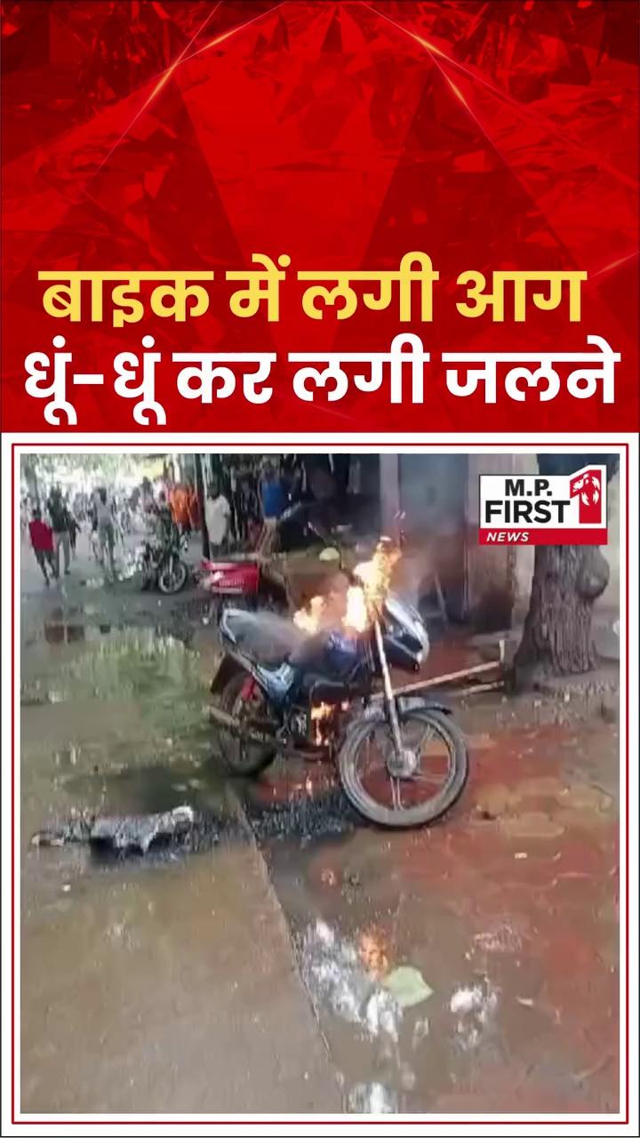 #Burhanpur:- सड़क किनारे खड़ी बाइक में अचानक लगी आग