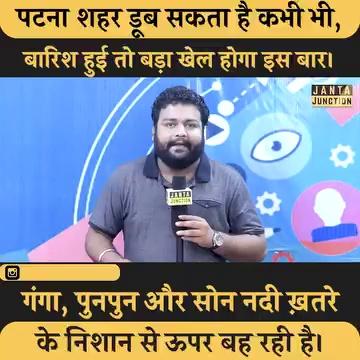 पटना में थोड़ा बारिश भी हुआ तो पूरा शहर डूब जाएगा, गंगा, सोन और पुनपुन ख़तरे के निशान के ऊपर बह रही हैं, कभी भी पानी घुस सकता है शहर में।