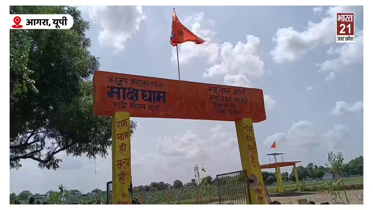 Agra News : शमशाबाद..समाजसेवी जयवीर सिंह ने वर्षों से चली आ रही ग्रामीणों की समस्या का किया समाधान,गांव में कराया मोक्ष धाम का निर्माण।