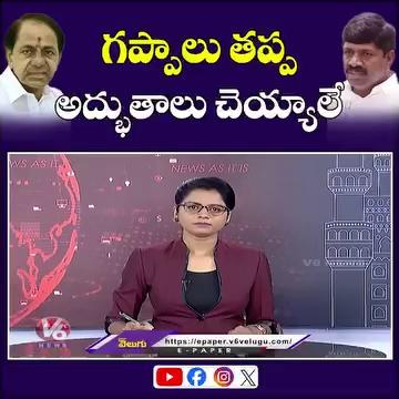 గప్పాలు తప్ప అద్భుతాలు చెయ్యాలే : ఎమ్మెల్యే వేముల వీరేశం