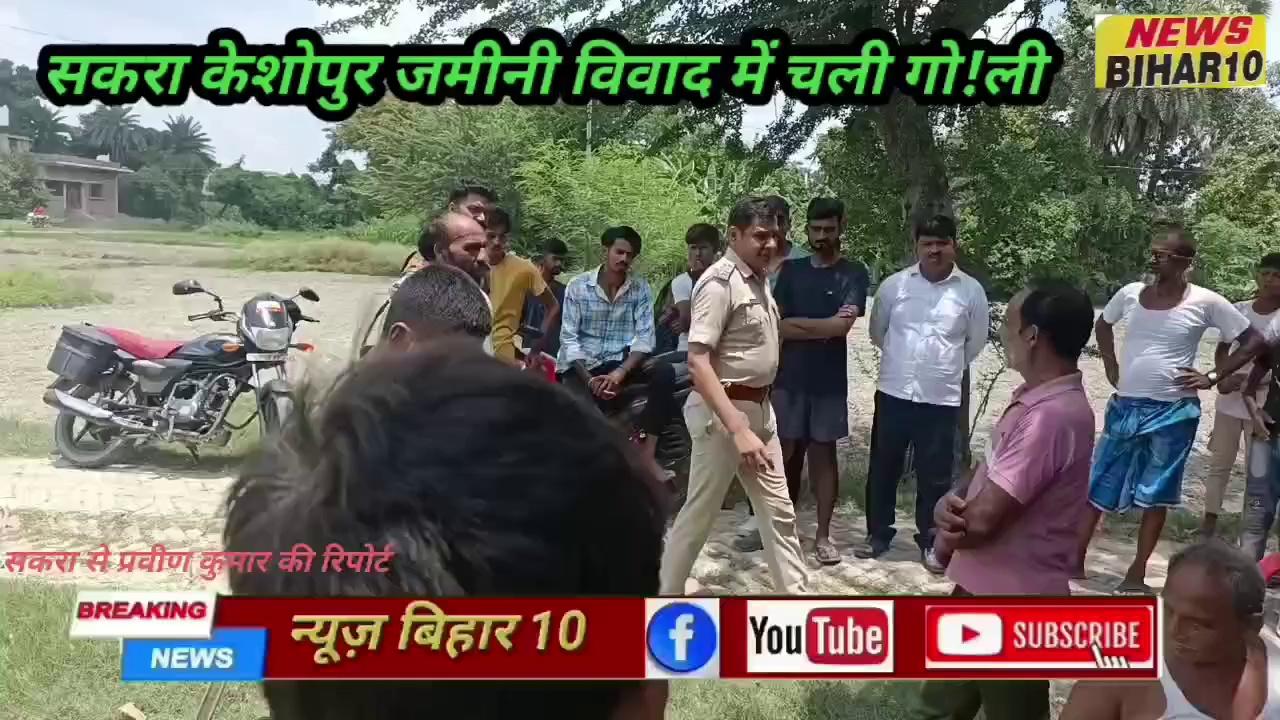 जमीनी विवाद में चली गोली मौके पर अफरा तफरी का माहौल मामला सकरा प्रखंड के केशोपुर पंचायत का मौके पर सकरा थाना पुलिस पहुंचकर मामला को शांत कराया देखिए पूरी रिपोर्ट प्रवीण कुमार के साथ !
#News #newsupdate #sakra #keshopur
फ़ॉलोअर्स Patna Police Bihar Police News Bihar 10 Sach Talks Bihar Muzaffarpur Now Praveen Kumar Navin Rajwa Narendra Modi Bihar police Exam Sach Talks Bihar Police & Bihar daroga 2023-24 Chirag Paswan Nitish Kumar Samastipur Team Tejasvi Yadav