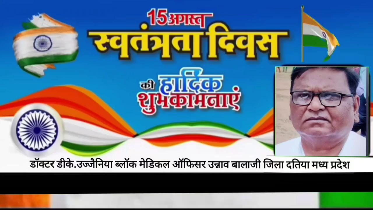 78वें स्वतंत्रता दिवस की सभी देश प्रदेश एवं दतिया वासियों को हार्दिक बधाई एवं शुभकामनाएं डॉक्टर डीके उज्जैनिया ब्लॉक मेडिकल ऑफिसर उन्नाव बालाजी