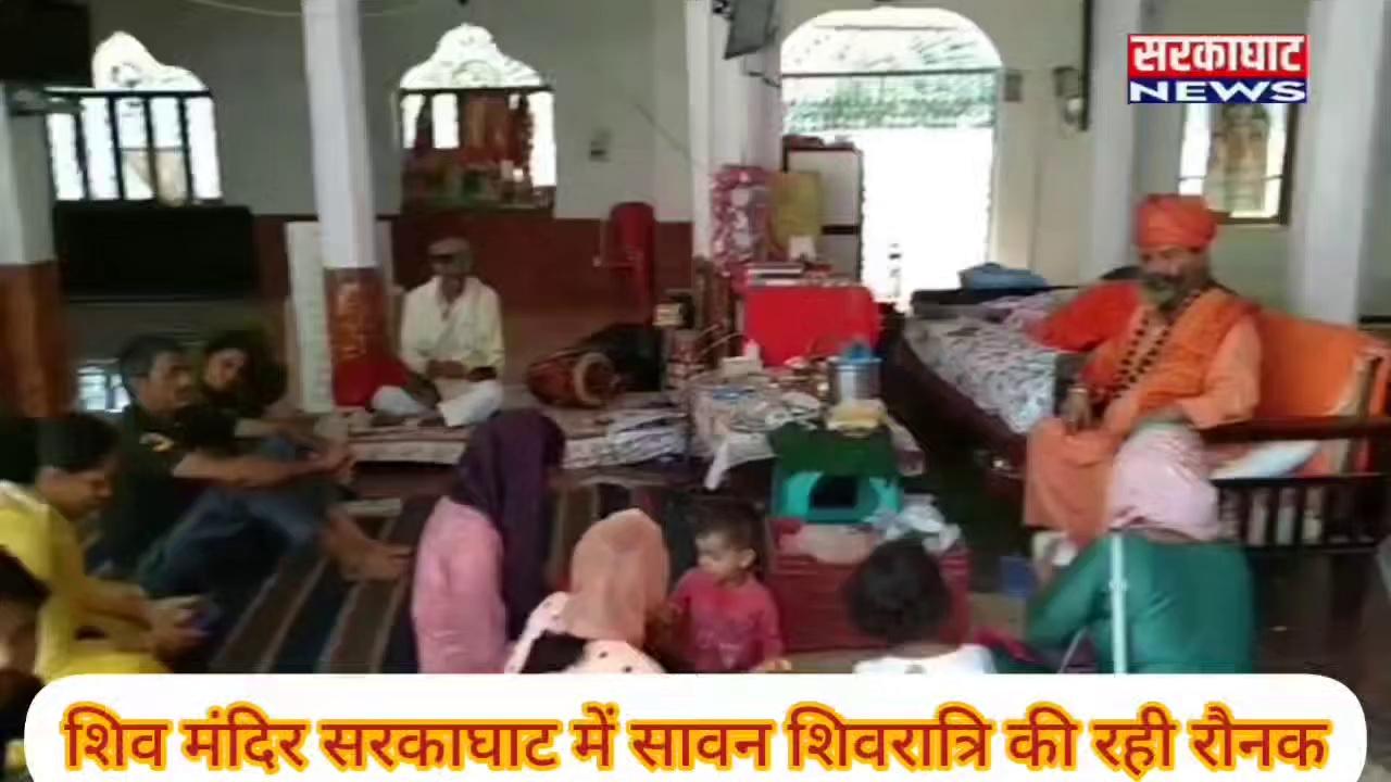 शिव मंदिर सरकाघाट में भक्तों ने की सावन महीने की शिवरात्रि में शिव की अराधना