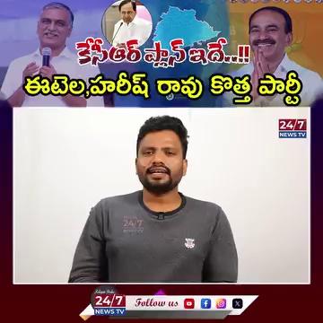 హరీష్ రావు, ఈటల కొత్త పార్టీ? | Veeramalla Prakash Rao About KCR | Harish Rao, Etela | BRS |24/7News