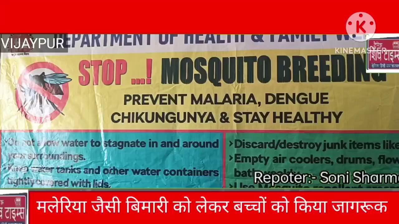 विजयपुर मेडिकल डिपार्टमेंट रामगढ़ द्वारा मलेरिया जैसी बीमारी को लेकर गांव चक सालरिया स्कूल में बच्चों को किया गया जागरूक