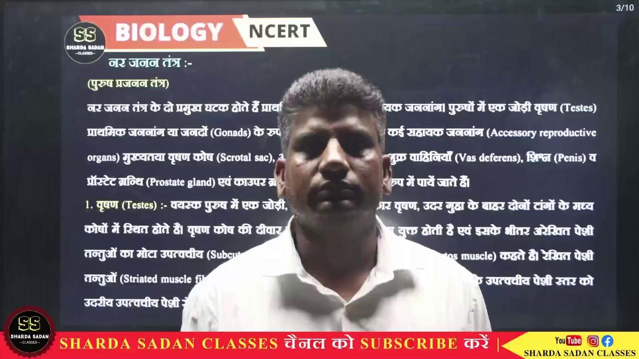 पुरुष प्रजनन तंत्र
Male Reprodcutive System
|| Sharda Sadan Classes ||
-----------------------------------
Admissions Open For Session 2024-25
स्कूल + कॉलेज + हॉस्टल + मैस = एक ही कैंपस में
Class Nursery to XII (Science/Arts)
Hindi & English Medium
SAINIK,MILITARY & NAVODAYA School Exam Preparation
Separate Boys & Girls Hostel Facility
Good Academic Results.
Affordable Fee Structure
Well equipped Labs
Highly, experienced Faculties
------------------------------------------
Sharda Sadan Group Of Education
(Schools | ITI | Colleges)
ENGLISH - HINDI MEDIUM (RBSE ).
BA - BE.D / BSC- BE.D
: MAKRI FATHAK MANDHOLI, NEEM KA THANA, Sikar (Rajasthan)
: 9660-98-9731
: 7878-99-9731
: 9509-91-9731
: sbmschool191gmail.com
Enquiry form :- shardasadan.in
---------------------------