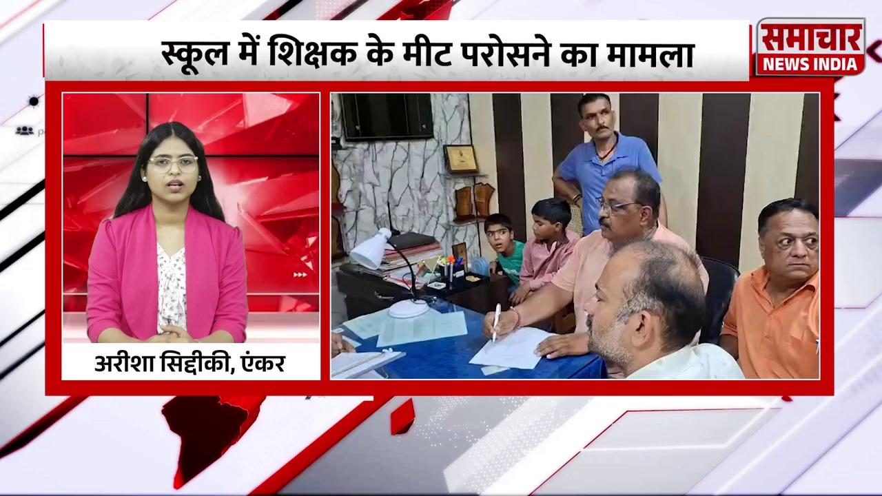 Meerut: मुस्लिम टीचर ने सावन में हिन्दू बच्चों को खिलाया मीट, परिजनों ने किया जमकर हंगामा