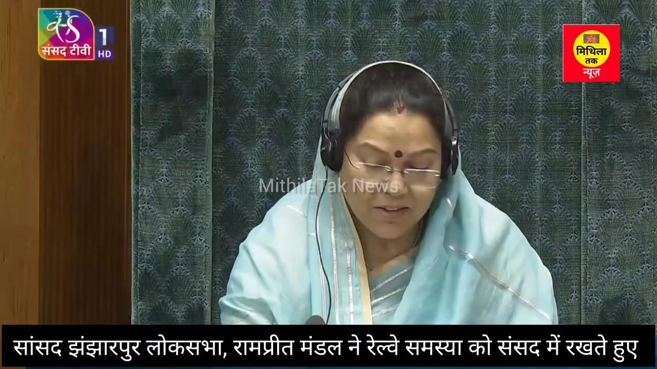 झंझारपुर लोकसभा के सांसद सह जदयू नेता राम प्रीत मंडल ने अपने क्षेत्र के रेल्वे समस्या संसद में सभापति के सामने रखकर सरकार को अवगत कराये, पूरा सुनें...