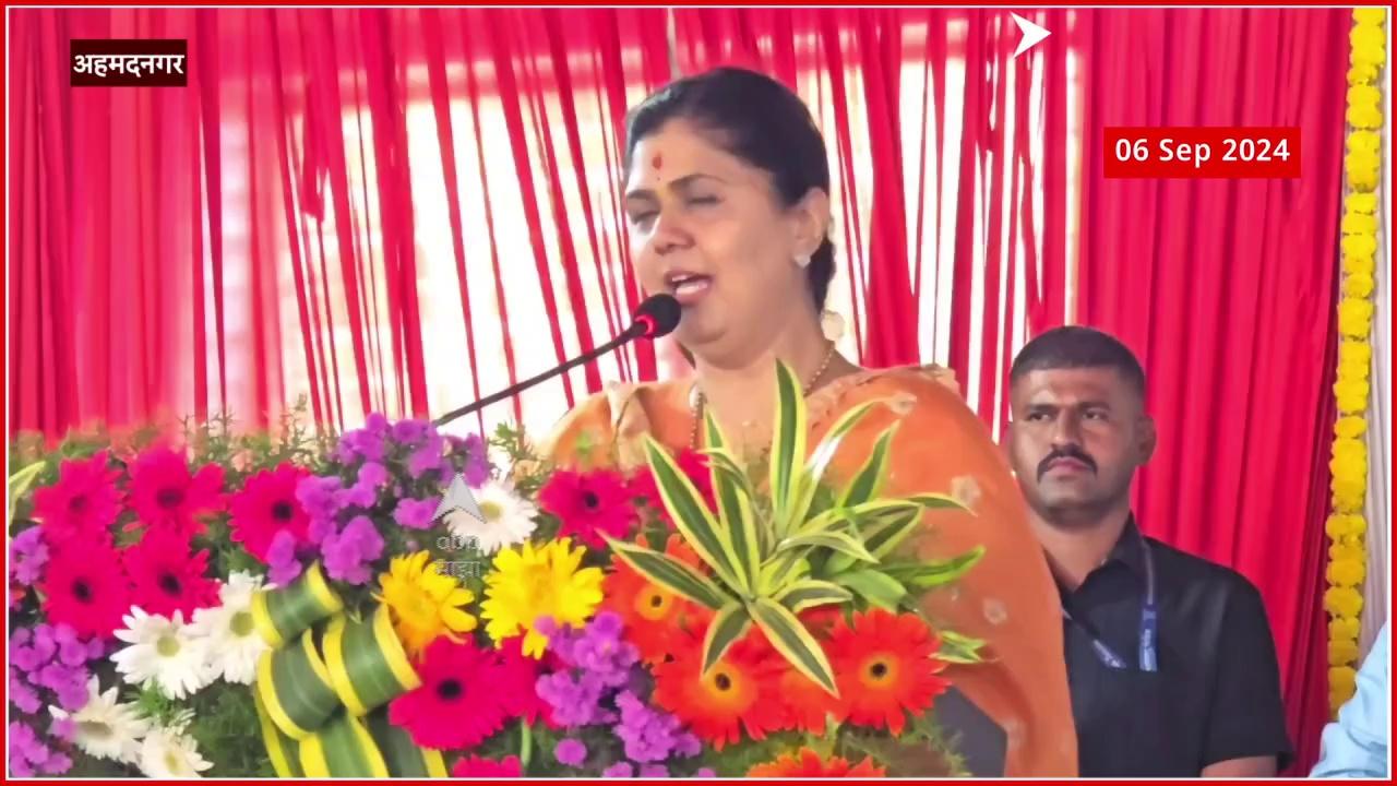 Pankaja Munde Ahmednagar : थकणार नाही, झुकणार नाही, जनसेवेचा वसा टाकणार नाही, पंकजांचा एल्गार