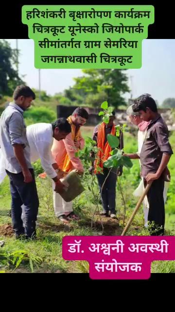 चित्रकूट जिओपार्क सीमान्तर्गत ग्राम सेमरिया जगन्नाथवासी चित्रकूट में हरिशंकरी बृक्षारोपण कार्यक्रम को सम्पन्न किया गया
#चित्रकूट_को_यूनेस्को_जियोपार्क_बनाना_है
#बुंदेलखंड_को_पलायन_की_समस्या_से_निजात_दिलाना_है
#बुंदेलखंड_को_बेरोजगारी_की_समस्या_से_निजात_दिलाना_है
#बुंदेलखंड_को_प्रदुषण_की_समस्या_से_निजात_दिलाना_है
#बुंदेलखंड_को_प्लास्टिक_प्रयोग_की_समस्या_से_निजात_दिलाना_है
#बुंदेलखंड_को_आत्मनिर्भर_बुन्देलखण्ड_बनाना_है
#सम्भावित_चित्रकूट_यूनेस्को_जियोपार्क
CM Madhya Pradesh Namami Gange PMO India Gajendra Singh Shekhawat Jaiveer singh Dr Mohan Yadav Bhupender Yadav BJP Chandrashekhar Jansampark Madhya Pradesh Narendra Modi MYogiAdityanath Dr. Mahendra Singh BJP Uttar Pradesh J.P.Nadda Rajni Tiwari Dharampal Singh Madhya Pradesh Tourism Swatantra Dev Singh Chief Minister Office Uttar Pradesh
डॉ अश्वनी अवस्थी DrAshwani Awasthi Aaj Tak ABP News India TV Zee News Dainik Jagran Dainik Bhaskar