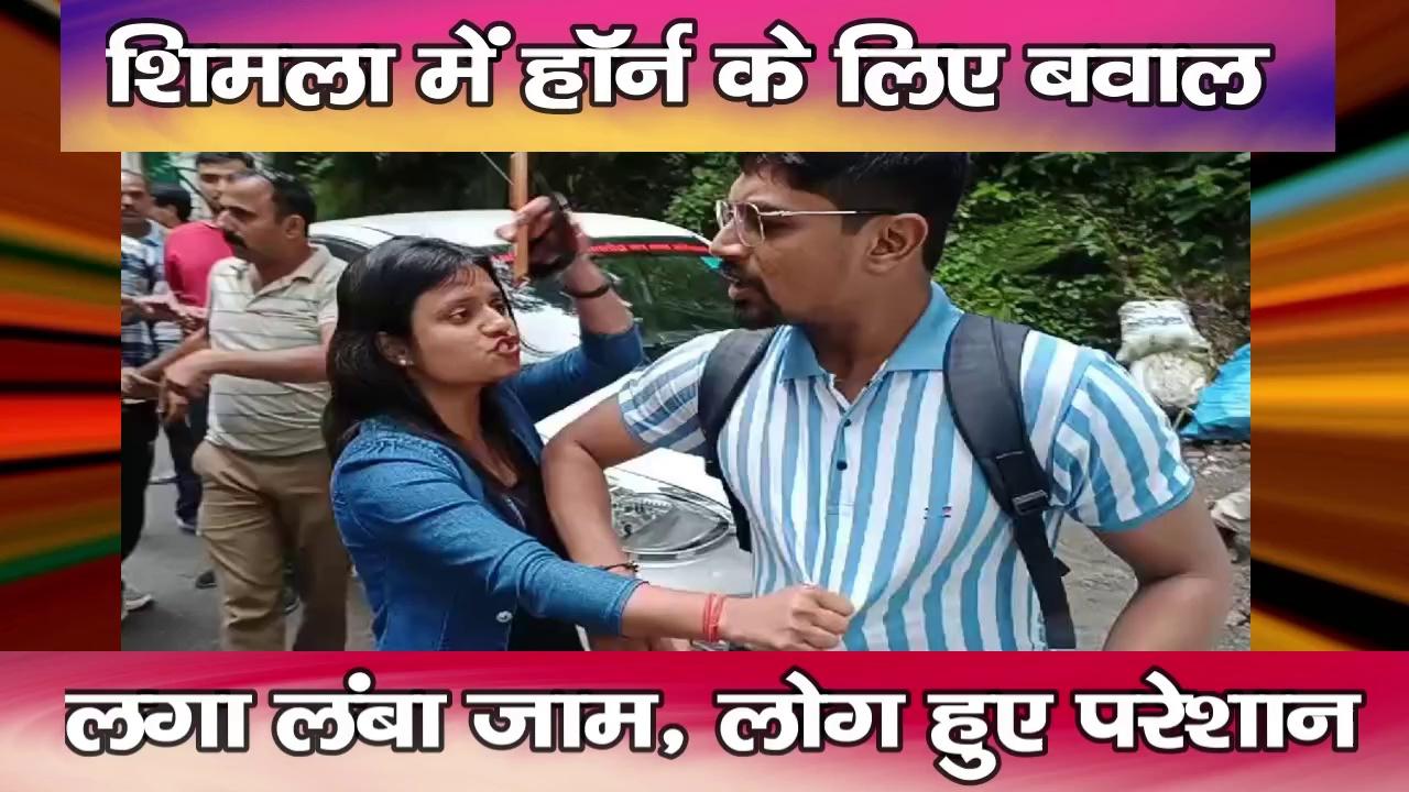 शिमला में हॉर्न के लिए बवाल,लगा लंबा जाम, लोग हुए परेशान
https://youtu.be/lfKRWmdfx6E