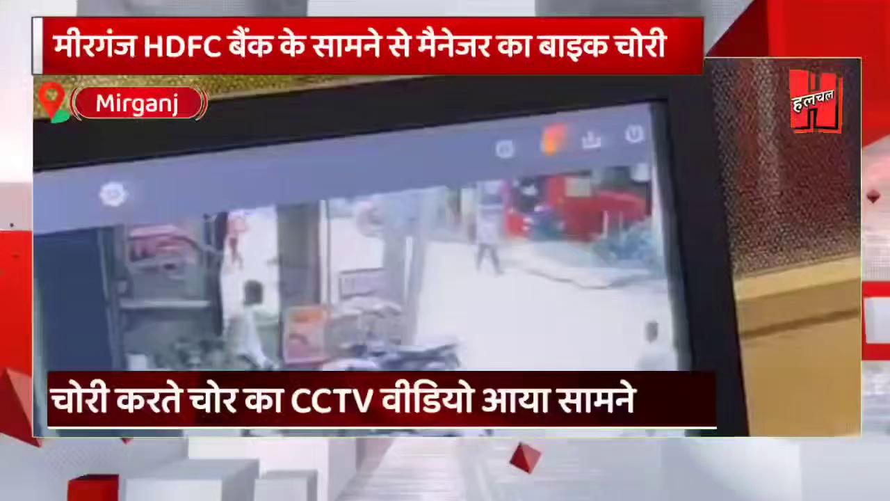 मीरगंज शहर स्थित HDFC बैंक के सामने
से बैंक कर्मी का बाइक चोरी, CCTV वीडियो आया सामने