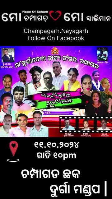 Champagarh chaka Durga mandap 10.10.24 to 12.10.24 (3night full jatra)
RANPUR (ଆମ ରଣପୁର)Ama NayagarhKhandapada (ଖଣ୍ଡପଡାଗଡ)top fansOdagaon - ଓଡ଼ଗାଁ