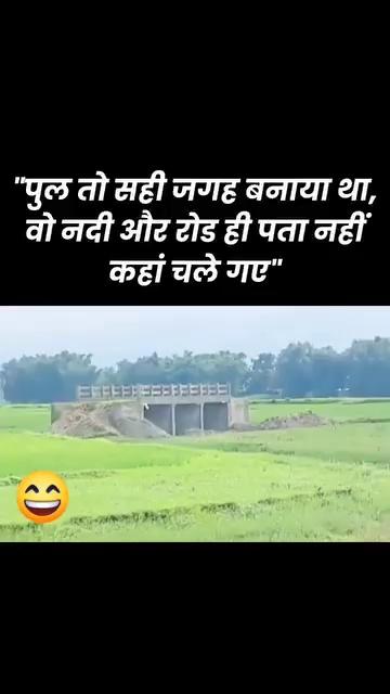 ना नदी,ना सड़क... खेत में ही बना दिया पुल, बिहार के अररिया में अनोखा ब्रिज बिहार के अररिया जिले में पुल गिरने की सुर्खियों के बीच एक अनोखे पुल निर्माण की नई कहानी सामने आई है. रानीगंज प्रखंड के परमानंदपुर गांव में एक सूख चुकी नदी पर पुल और करीब तीन किलोमीटर की सड़क के लिए तीन करोड़ रुपये आवंटित किए गए, लेकिन यहां नदी के ऊपर नहीं बीच खेत में ही पुल का निर्माण कर दिया गया और सड़क का अता-पता ही नहीं है!