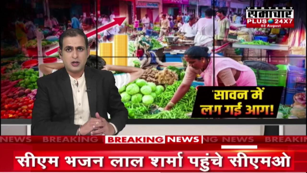 #Rajsamand : सब्जियों के दामों में बढ़ोतरी | Breaking News | Top News | Latest News
