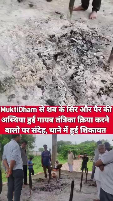 एक बार फ़िर MuktiDham से शव के सिर और पैर की अस्थिया हुई गायब , मामला Shivpuri के Kolaras के खतौरा के मुक्तिधाम का , जहां एक शव का अंतिम संस्कार किया गया था लेकिन जब अस्थि संचय करने परिजन पहुंचे तो शव के सिर और पैर की अस्थिया चोरी हो चुकी थी