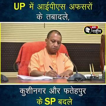 UP में आईपीएस अफसरों के तबादले, कुशीनगर और फतेहपुर के SP बदले