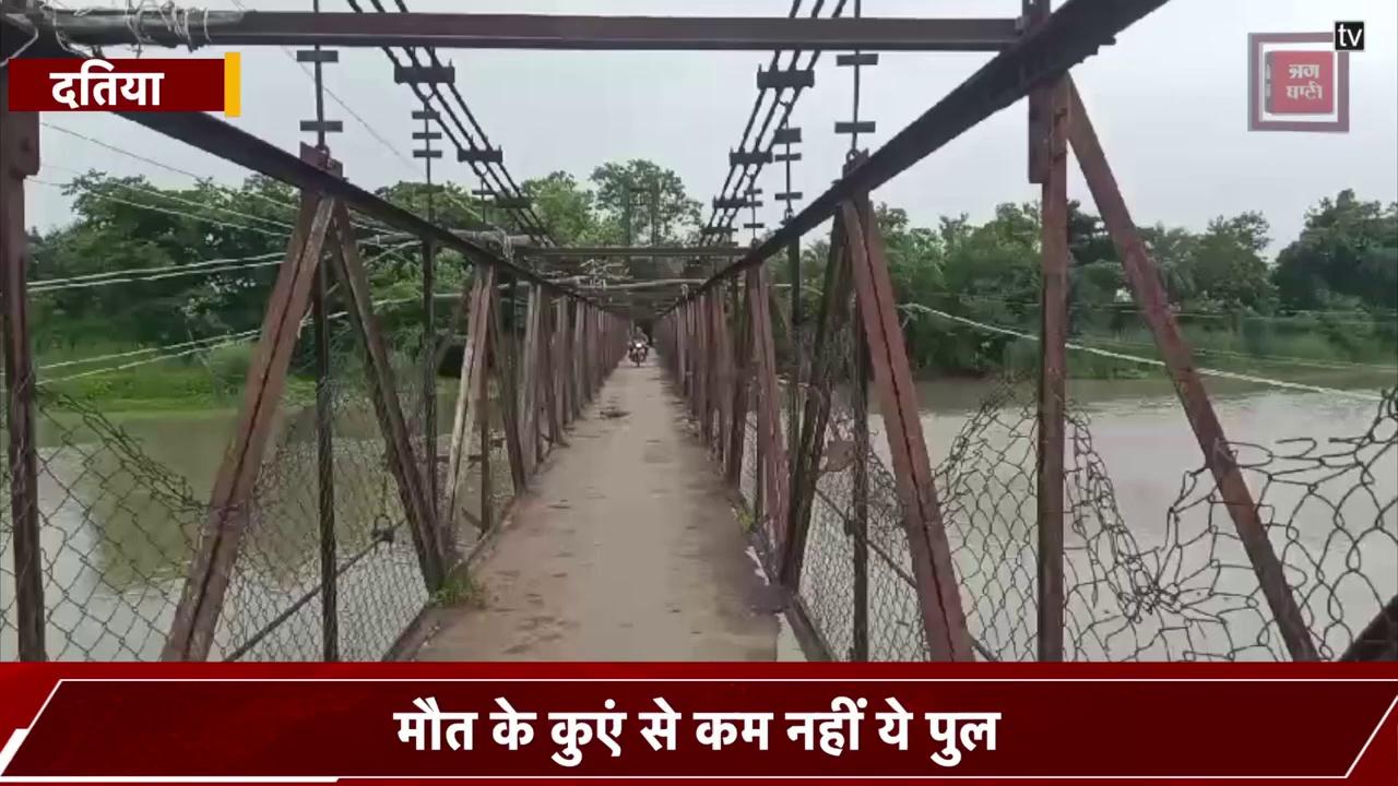 दतिया का ये पुल मौत के कुएं से कम नहीं, आए दिन होते रहते हैं हादसे, ग्रामीणों के पास नहीं कोई विकल्प