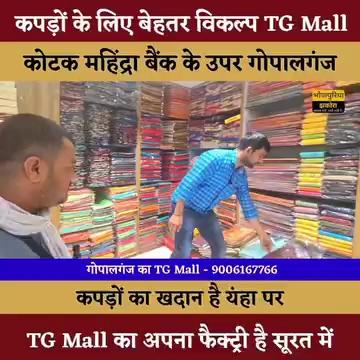 कपड़ों का खदान है गोपालगंज का TG Mall इस मॉल का अपना फैक्ट्री है सूरत में |