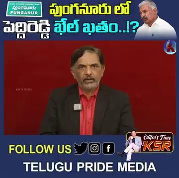 పుంగనూరు_లో_పెద్దిరెడ్డి_ఖేల్_ఖతం_!