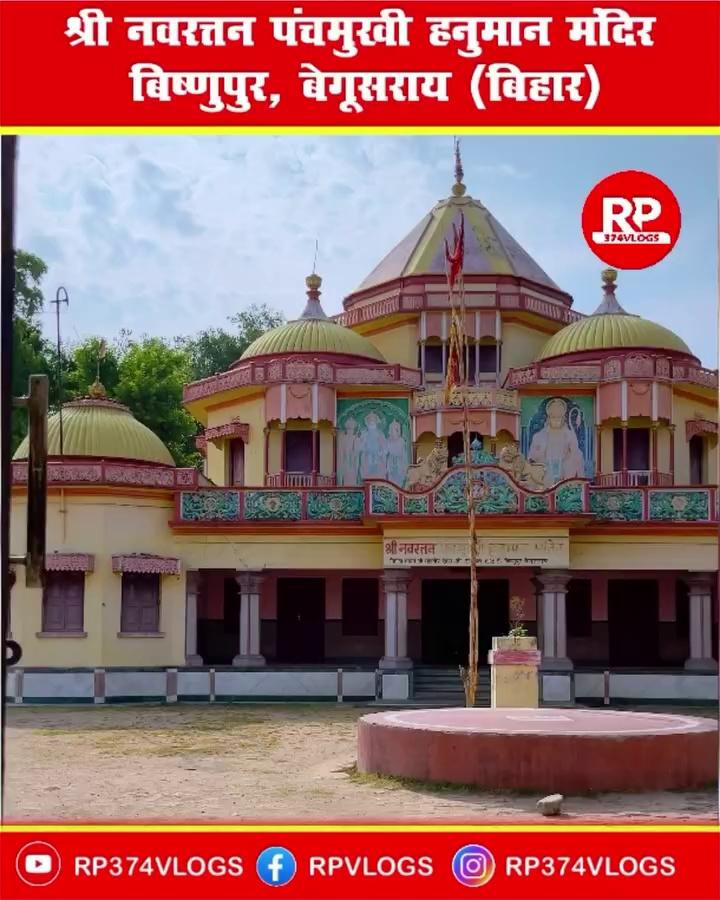श्री नवरत्तन पंचमुखी हनुमान मंदिर
बिष्णुपुर बेगूसराय (बिहार)- आप कहा से देख रहे है जी
.
.
.
.
.