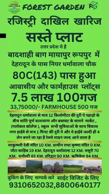 सस्ते प्लाट मात्र 6750 रूपये से मिल रहा है आपके लिए लेकर आये है देहरादून धर्मावाला से 12 किलोमीटर दूर मायापुर रूपपुर बाद्साही बाग में पहाड़ो के मनोरम वातावरण के बीच में साथ में आबादी की बसावट भी है २ मिनट की दुरी में मार्किट स्कूल कोलेज सभी सुविधा के साथ विकाश नगर हाईवे जो की बेहट से होते हुए आ रहा है इसी विकास नगर मैन हाईवे से 2 मिनट अंदर में ही मोजूद है ये प्लाट आज ही बुक करे अपना प्लाट