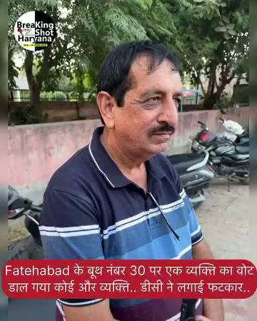 Fatehabad के बूथ नंबर 30 पर एक व्यक्ति का वोट डाल गया कोई और व्यक्ति.. डीसी ने लगाई फटकार..#breakingshotharyana #haryananewslive #FatehabadNews #vidhansabhaelection2024 #फतेहाबाद #Fatehabad #haryananewslivetoday fatehabad newsHaryana news