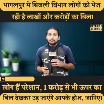 बिहार के भागलपुर में बिजली विभाग ने कर दिया बड़ा कांड, लोगों को लाखों और करोड़ों का बिल भेज दिया, एक करोड़ से ज्यादा का भेज दिया बिल।