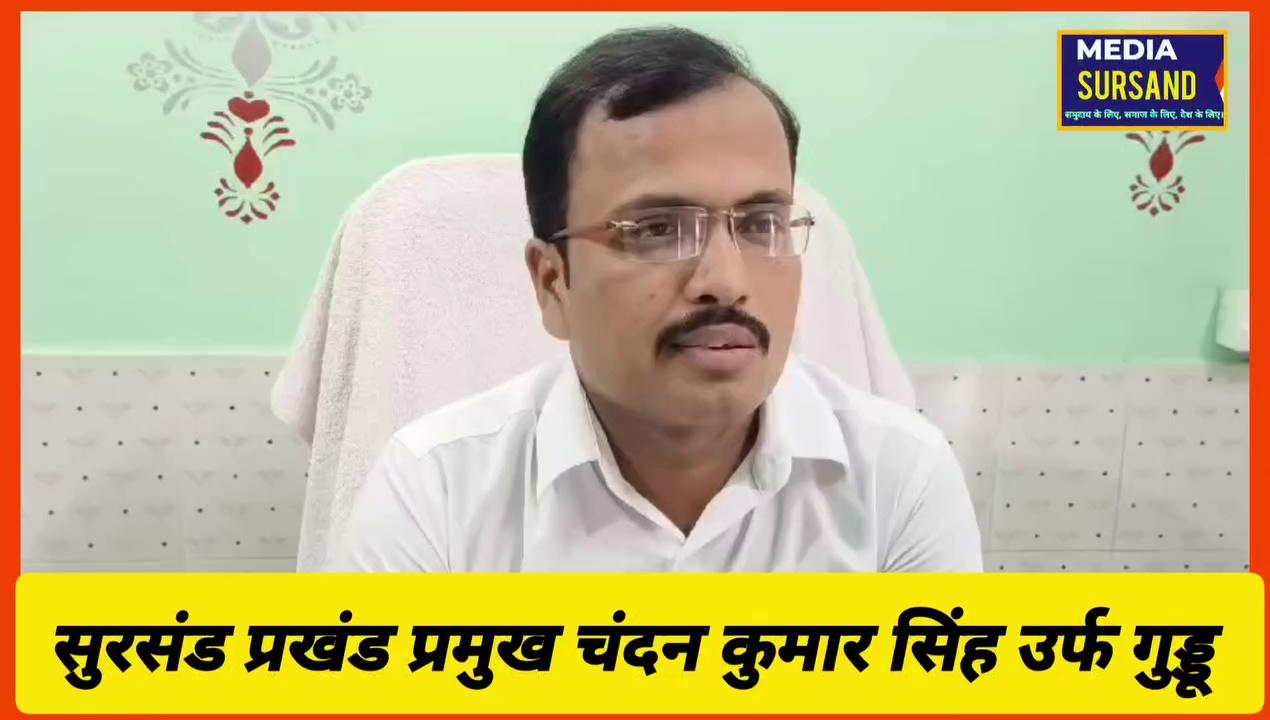 सुरसंड प्रखंड प्रमुख चंदन कुमार सिंह उर्फ गुड्डू ने प्रखंड तथा जिले वासियों को स्वतंत्रता दिवस की दी बधाई।
Chandan kumar Singh Sursand Sursand प्रगतिशील किसान मंच सुरसंड। नगर पंचायत सुरसंड ।।। सुरसंड की आवाज