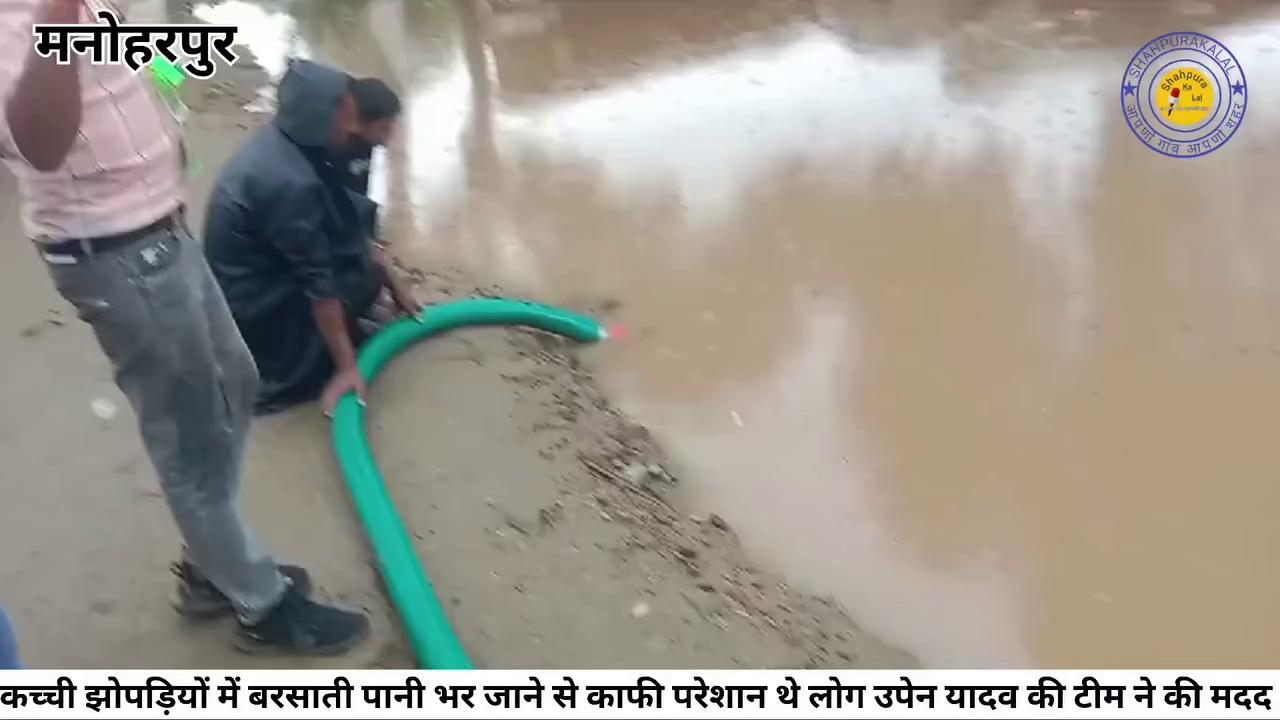 मनोहरपुर ll शाहपुरा में कच्ची झोपड़ियों में बरसाती पानी भर जाने से काफी परेशान थे लोग उपेन यादव की टीम ने पंप लगाकर निकाला पानी