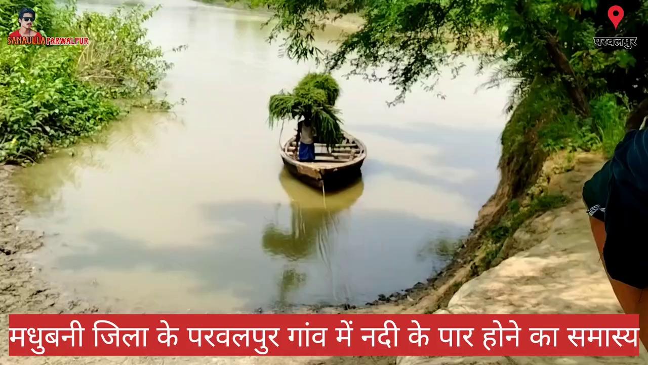 मधुबनी जिला के परवलपुर गांव म नदी पार करने का समस्या सरकार से अनोरोध है नदी माई पुल का निर्माण किया जाये
Parwalpur madhepur madhubani bihar 847408
