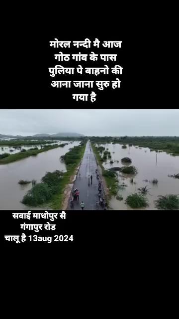 सवाई माधोपुर सै गंगापुर जाने बाला रास्ता चालू हो चुका है
मोरल नदी मेगा हाईवे
#railway #nwr #jaipurpress #rain #heavyrain #water #viral #trendingvideo #trendingreels #fb #insta #instagood #ramdevra #falodi #phalodi #jaisalmer #jodhpur followers Top Fans G News Portal Likee Gangapur City News