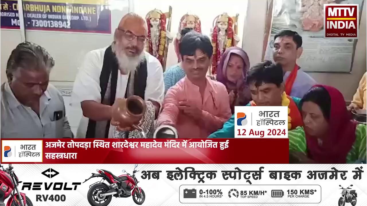 अजमेर तोपदड़ा स्थित शारदेश्वर महादेव मंदिर में आयोजित हुई सहस्त्रधारा,भक्तों ने शिवलिंग पर जलाभिषेक कर की आराधना