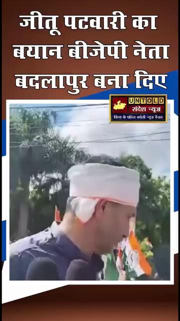 जीतू पटवारी का बयान बीजेपी नेता बदलापुर बना दिए