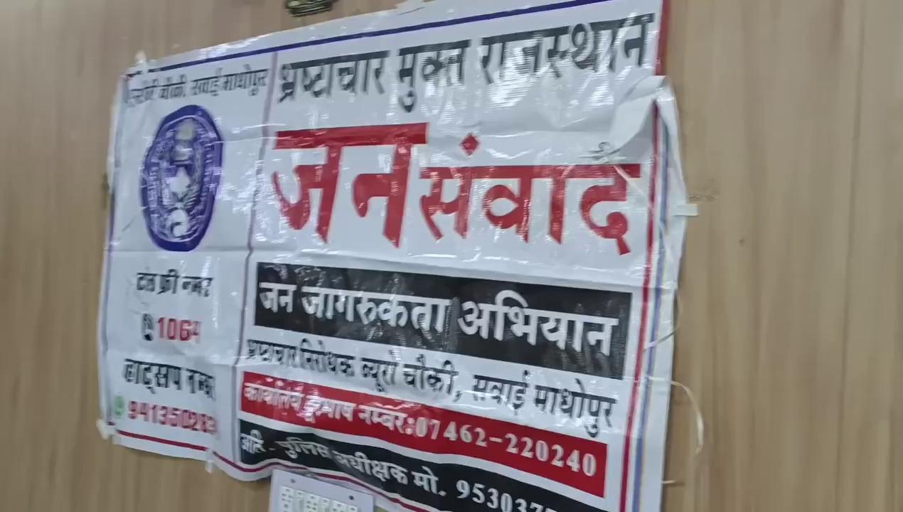 भ्रष्टाचार मिटाने के लिए एसीबी का भ्रष्टाचार मुक्त राजस्थान जन संवाद कार्यक्रम आयोजित
कोई रिश्वत मांगे को भयमुक्त होकर करें शिकायत: सुरेन्द्र कुमार शर्मा
सवाई माधोपुर, 31 जुलाई। भ्रष्टाचार निरोधक ब्यूरो सवाई माधोपुर चौकी की ओर से बुधवार को जिला परिषद सभागार में भ्रष्टाचार के प्रति जन जागरूकता अभियान के तहत भ्रष्टाचार मुक्त राजस्थान जन संवाद कार्यक्रम आयोजित किया गया।
अतिरिक्त पुलिस अधीक्षक, भ्रष्टाचार निरोधक ब्यूरो, सवाई माधोपुर सुरेन्द्र कुमार शर्मा ने जनसंवाद कार्यक्रम को संबोधित करते कहा कि राज्य सरकार की भ्रष्टाचार के प्रति जीरो टॉलरेंस नीति को प्रभावी रूप से लागू करने की मंशा के अनुरूप लोगों को भ्रष्टाचार के प्रति जागरूक करने के उद्देश्य से अभियान चलाया जा रहा है। उन्होंने कहा कि भ्रष्टाचार को जड़ से मिटाने के लिए जनसहयोग जरूरी है। उन्होंने भ्रष्टाचार की त्वरित शिकायत और भ्रष्टाचार मुक्त जिला बनाने के लिए मिलकर प्रयास करने का आह्वान किया। साथ ही पद के दुरुपयोग को भ्रष्ट आचरण बताया। उन्होंने कहा कि कहीं भी, किसी भी स्तर पर भ्रष्टाचार पाया जाता है तो त्वरित उसकी शिकायत की जाए।
उन्होंने भ्रष्टाचार से जुड़े विभिन्न प्रकरणों की चर्चा करते हुए कहा कि सार्वजनिक सेवा में अपने पद का दुरुपयोग और अधिकारी के रूप में प्राप्त जानकारी का दुरुपयोग किया जाना भी भ्रष्ट आचरण में ही आएगा। इस दौरान भ्रष्टाचार निरोधक ब्यूरो की कार्यप्रणाली के बारे में विस्तृत जानकारी दी गई। ट्रेप कार्यवाही, पद का दुरूपयोग, आकस्मिक चैकिंग व आय से अधिक सम्पति पर की जाने वाली कार्यवाही के संबंध में भी जानकारी दी गई।
उन्होंने समस्त जिलेवासियों से अपील करते हुए कहा कि रिश्वत लेना और देना दोनों की अपराध है, कोई रिश्वत मांगे को भयमुक्त होकर शिकायत करें। भ्रष्टाचार निरोधक ब्यूरो की टोल फ्री हेल्पलाईन नम्बर 1064 एवं व्हाट्सअप हेल्पलाईन नम्बर 9413502834 पर सम्पर्क कर भ्रष्टाचार के खिलाफ चलाए अभियान में अपना महत्पूर्ण योगदान दें। उन्होंने कहा कि लोकसेवकों द्वारा रिश्वत की मांग पर कार्यालय के दूरभाष नम्बर 07462-220240 एवं अतिरिक्त पुलिस अधीक्षक, भ्रष्टाचार निरोधक ब्यूरो, सवाई माधोपुर सुरेन्द्र कुमार शर्मा के मोबाइल नम्बर 9530377881 पर सम्पर्क कर सुझाव लिया जा सकता है।