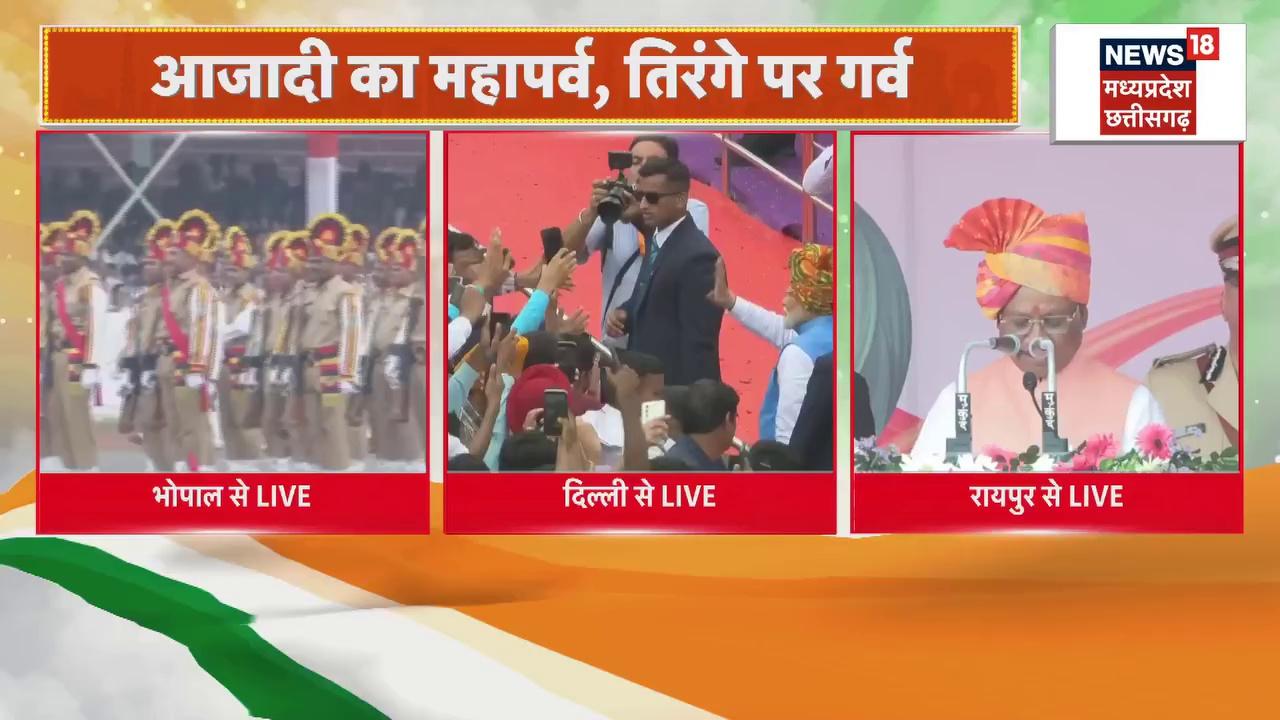 CM विष्णुदेव साय ने रायपुर के पुलिस परेड ग्राउंड में ध्वजारोहण किया, ध्वजारोहण के बाद सीएम ने परेड की सलामी ली।