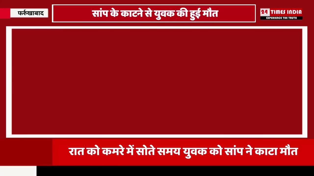 रात को कमरे में सोते समय युवक को सांप ने काट लिया सांप के काटने से युवक की मौत हो गयी रात को लाइट नहीं आने से सांप अँधेरे में कमरे में घुसा युवक को नहीं हुई जानकारी सांप के काटने बाद युवक की बिगड़ी हालत परिजन युवक को सीएचसी लेकर पहुंचे युवक की गंभीर हालत को देखते हुए सीएचसी से डॉक्टर ने जिला अस्पताल लोहिया किया रेफर जिला अस्पताल लोहिया के डॉक्टर ने युवक को किया मृत घोषित परिजनों में मचा कोहराम | युवक की मौत के हो जाने के बाद परिजनों ने घर आकर कमरे मे की खोजबीन | खोजबीन करने के बाद अचानक कमरे के अंदर सांप निकला परिजनों ने सांप को लाठी डंडों से पीट | कर उतारा मौत के घाट कोतवाली कायमगंज क्षेत्र के झब्बू पुर गांव का मामला जहाँ पर सांप के काटने से युवक की मौत हो गयी |