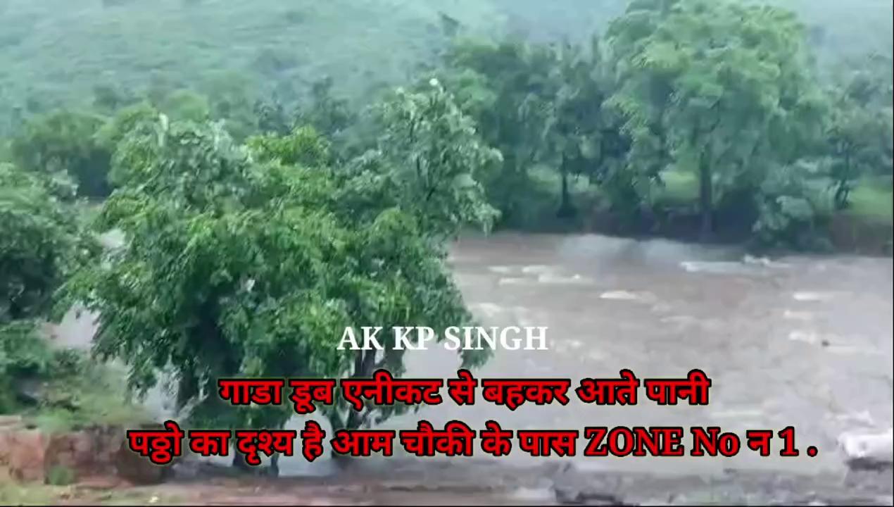 गाडा डूब एनीकट से बहकर आते पानी का पठ्ठो का दृश्य है आम चौकी के पास ZONE No न 1
#bulandbol #SawaiMadhopur #ranthambhore #vloggerkpsingh #kpsawaimadhopur #sawaimadhopurkp #sawamadhopurwaterfall #barsat #barish
Video Volunteers Dharam Singh Meena DharamsinghMeena KP News PM Shri KV Swm Arif Mohmmed Abbas Khan Buland Bol Vivek Mahavar Dhara Singh Rajendra Panchal Zobair Khan Pankaj Jangid Raj Kumari Vipen Sain Sain vikasmahawar521 tajiya_queen Motivation Gyarsi Lal Mahawar District Collector and Magistrate, Chittorgarh Narendra Khangar topfans followers