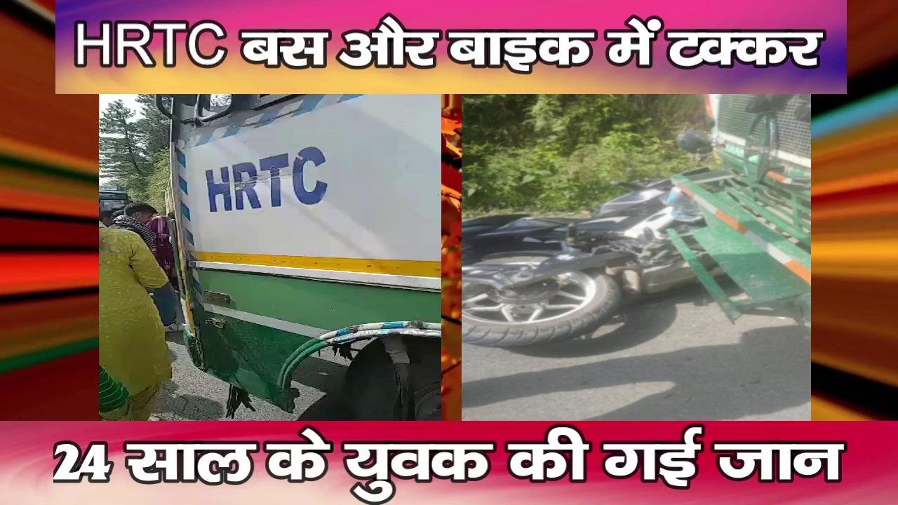 HRTC बस और बाइक में टक्कर, 24 साल के युवक की गई जान
https://youtu.be/uFO6zXCBeGc