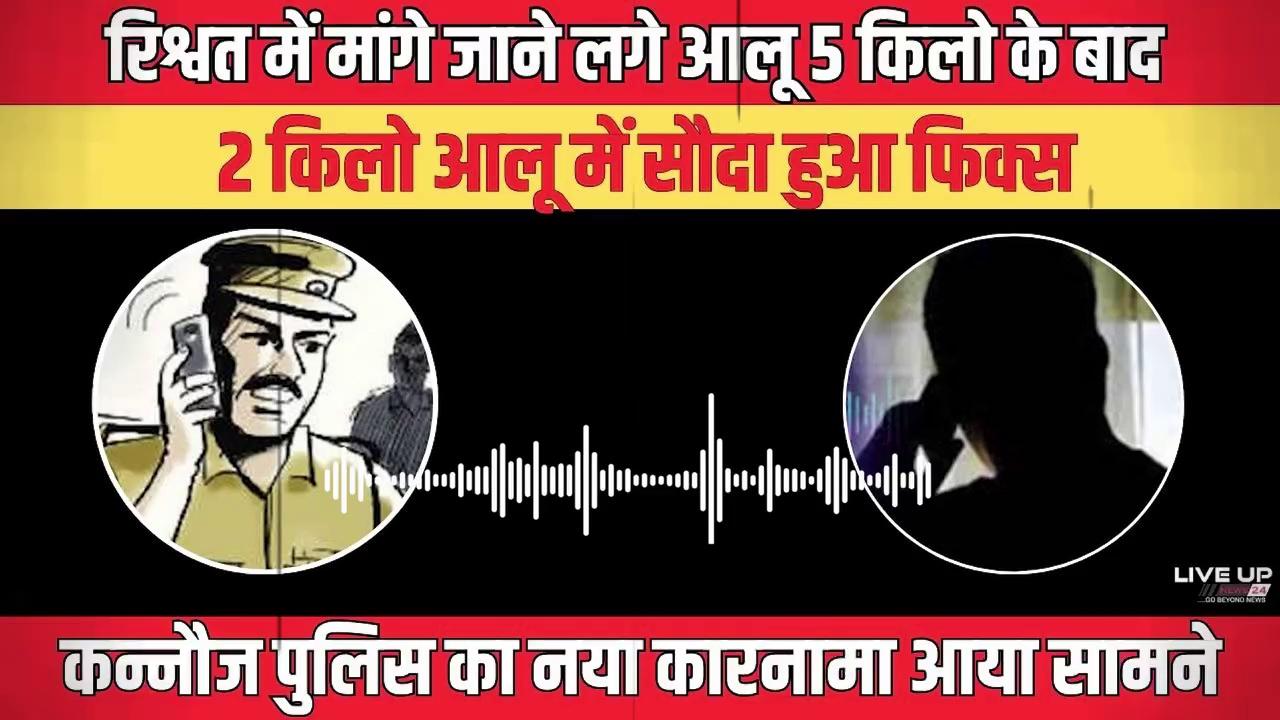 Kannauj Viral Audio: कन्नौज पुलिस का नया कारनामा आया सामने रिश्वत में मांगे जाने लगे आलू 5 किलो के बाद 2 किलो आलू में सौदा हुआ फिक्स !