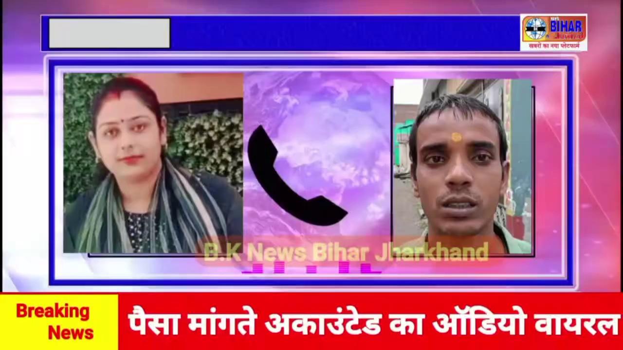 कहलगांव प्रखंड के मथुरापुर पंचायत के अकाउंटेंट मधु कुमारी का कमीशन मांगते हुए ऑडियो हुआ वायरल जिसमें खुलेआम मधु कुमारी कमीशन का रुपया मांग रही हैं...........