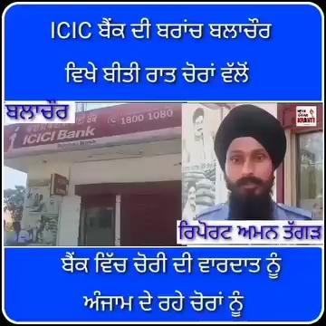 (ਬਲਾਚੌਰ) ICICI ਬੈਂਕ ਦੀ ਬਰਾਂਚ ਵਿਚ ਬੀਤੀ ਰਾਤ ਕਰੀਬ 2 ਵਜੇ ਮੋਟਰਸਾਈਕਲ ਤੇ ਚੋਰ ਆਏ ਅਤੇ ਸ਼ਟਰ ਨੂੰ ਲੱਗੇ ਤਾਲੇ ਤੋੜਨ ਲੱਗੇ ਤਾਂ ਮੌਕੇ ਤੇ ਮੌਜੂਦ ਗਾਰਡ ਨੇ ਪੁਲਿਸ ਨੂੰ ਫੋਨ ਕੀਤਾ ਤਾਂ ਮੌਕੇ ਤੇ ਪੁਲਿਸ ਪਾਰਟੀ ਪਹੁੰਚੀ ਦੇਖੋ ਪੂਰੀ ਖਬਰ। #jalandharchurch #JalandharEvents #kisanektazindabaad #mukhymantri #CMBhagwantMann #hindustan #Nankana #newspunjabkarnti #jalandharelections #Firozpur #balachur #IG Chandigarh