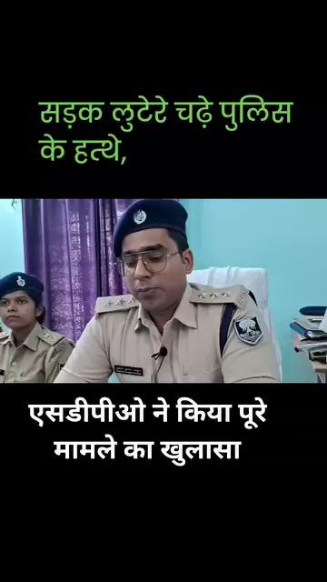 सिमरी बख्तियारपुर पुलिस ने दो अलग अलग स्थानों पर छापामारी कर सड़क पर बाइक लूटने एवं छिनतई करने वाले दो युवक को गिरफ्तार किया है। वही पुलिस ने चकभारो पंचायत के लगमा गांव से एक दो नाली बंदूक, एक बाइक, सलखुआ थाना के पिपरा गांव से एक बाइक दो मोबाइल जप्त किया। सुनिए एसडीपीओ मुकेश कुमार ठाकुर का...