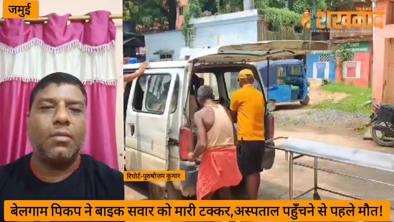 #Jamui बेलगाम पिकप ने बाइक सवार को मारी टक्कर, अस्पताल पहुँचने से पहले मौत!