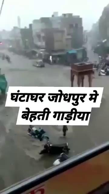 घंटाघर जोधपुर मे बेहती गाड़ीया. बहुत भयानक विडियो