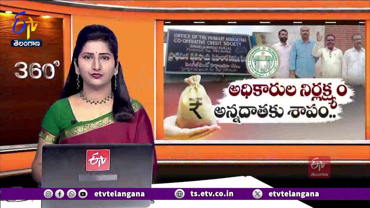 ప్రభుత్వం ప్రతిష్టాత్మకంగా రుణమాఫీ చేస్తున్నప్పటికీ... కొందరు అధికారుల నిర్లక్ష్యం రైతులకు శాపంగా మారుతోంది. ప్రభుత్వం నిర్దేశించిన గడువు కంటే ముందే రుణాలు తీసుకున్నా... సొసైటీ అధికారులు వివరాలు ఆన్ లైన్ లో నమోదు చేయక.. నిజామాబాద్ రైతులు ఇబ్బందులు పడుతున్నారు. హనుమకొండ జిల్లా పరకాల ప్రాథమిక వ్యవసాయ సహకారం సంఘంలో... ఒకే పేరు మీద రెండు, మూడు సార్లు అప్పు తీసుకున్నట్లు ఉండటంతో లబోదిబోమంటున్నారు.