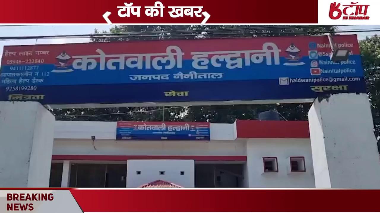 Haldwani - एक युवती ने 4 लोगों पर लगाया दुष्कर्म का आरोप || Top Ki Khabar ||