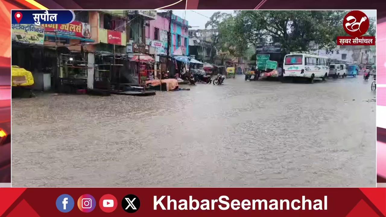 Bihar Flood : सुपौल में झमाझम बारिश से बढ़ी परेशानी, रोड बना स्वीमिंग पुल, राहगीर और कारोबारी परेशान