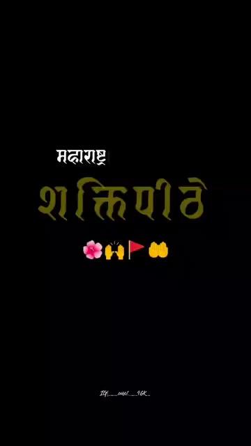 *महाराष्ट्रात आदिशक्तीची साडेतीन शक्तिपीठे प्रसिद्ध आहेत. साडेतीन शक्तिपीठे म्हणजे ॐ काराचे सगुण रूप आहे. ॐ कारामध्ये सार्धत्रय (साडेतीन) मात्रा आहेत. ‘अ’कार पीठ माहूर ‘उ’कार पीठ तुळजापूर ‘म’कार पीठ कोल्हापूर आणि ऊर्धमात्रा सप्तशृंगी. सप्तश्रुंग निवासिनी देवीच्या मूळ ठिकाणाचे दर्शन सर्वांना होत नाही म्हणून अर्धपीठ.
*