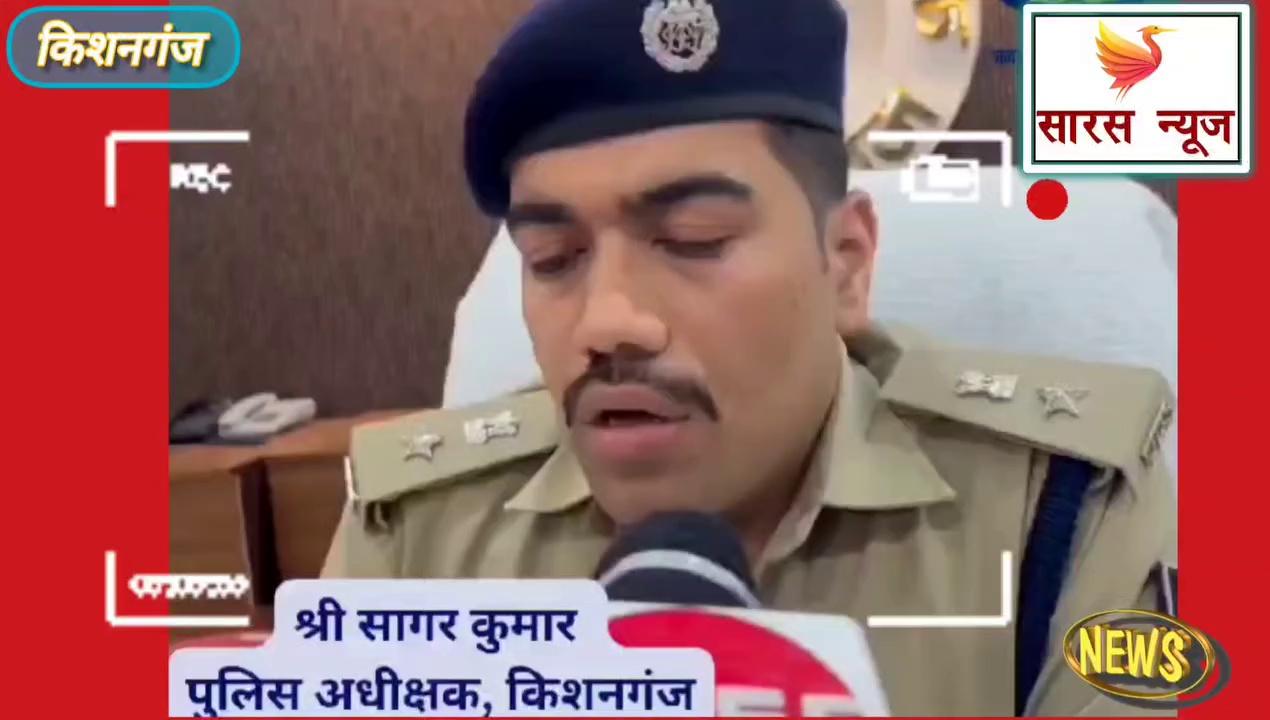 #किशनगंज पुलिस के द्वारा कई महत्वपूर्ण मामलों का किया गया उद्भेदन,एसपी सागर कुमार ने प्रेस कॉन्फ्रेंस कर दी जानकारी।